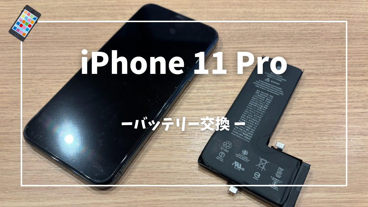 iPhone 11 Proバッテリー交換修理はスマホ修理工房アミュプラザくまもと店へ！！